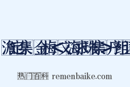澹定集·金梅＜文海求珠集＞序组词是什么意思的图片